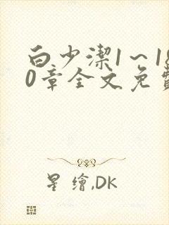 白少洁1～180章全文免费