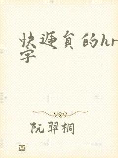 快递员的hr中字封面