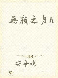无颜之月h封面