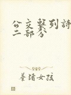 公交系列诗晴第二部分