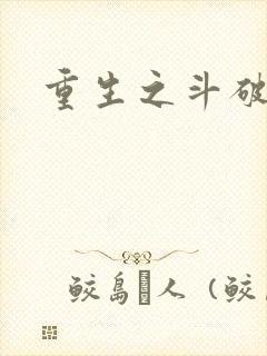 重生之斗破后宫