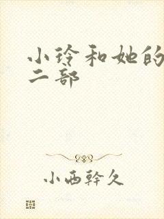 小玲和她的公第二部