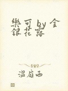 乐可 by 金银花露