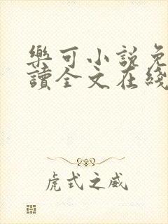 乐可小说免费阅读全文在线阅笔趣金银花露