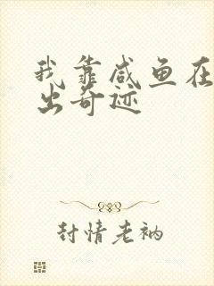 我靠咸鱼在虐文出奇迹