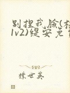 别捏我脸(校园1v2)缇安免费阅读