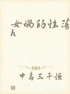 女娲的性荡生活h