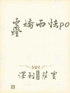 云娇雨怯po青灯