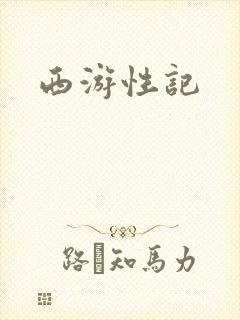 西游性记封面