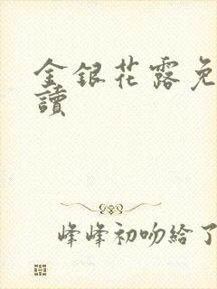 金银花露免费阅读