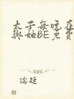 太子每晚在梦里与她BE免费阅读封面