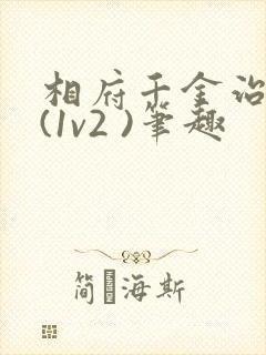 相府千金治病记(1v2 )笔趣