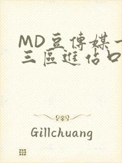 MD豆传媒一二三区进站口