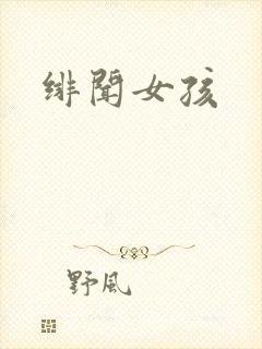 绯闻女孩