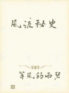 风流秘史封面