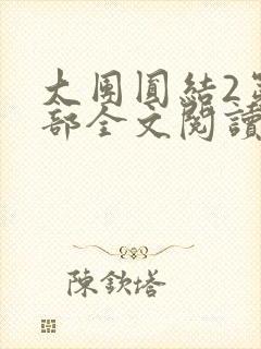 大团圆结2第二部全文阅读