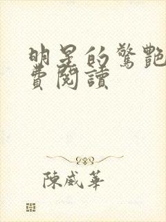 明星的惊艳史免费阅读