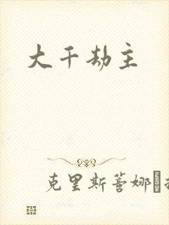 大千劫主