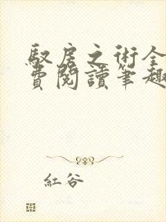 驭房之术全文免费阅读笔趣阁