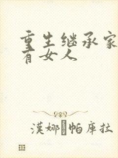 重生继承家族所有女人封面