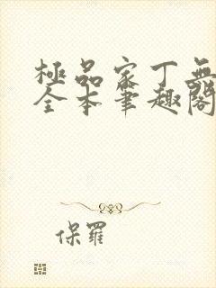 极品家丁无删减全本笔趣阁封面