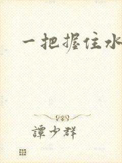 一把握住水蜜桃