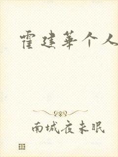 霍建华个人简历