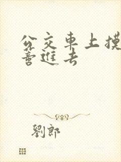 公交车上摸到花蒂进去