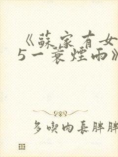 《苏家有女1v5一蓑烟雨》