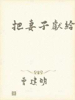 把妻子献给行长封面