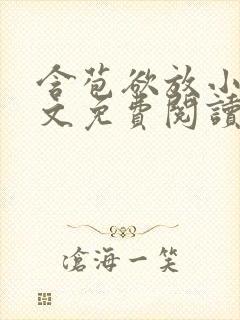 含苞欲放小说全文免费阅读笔趣阁下载