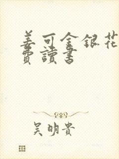 姜可金银花露免费读书封面