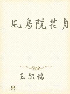 风鸟院花月
