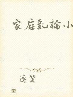 家庭乱论小说