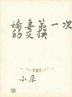 娇妻第一次真实的交换