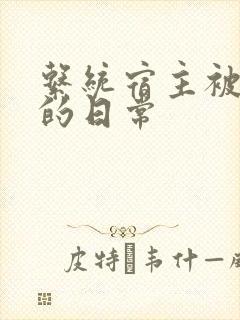系统宿主被攻略的日常