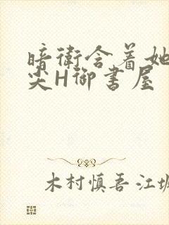 暗卫含着她的乳尖H御书屋封面