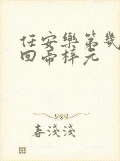 任安乐第几集变回帝梓元