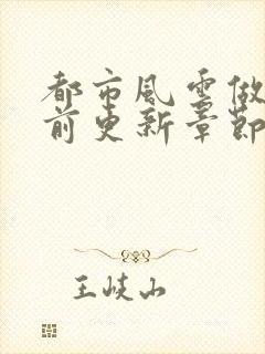 都市风云做局超前更新章节小说