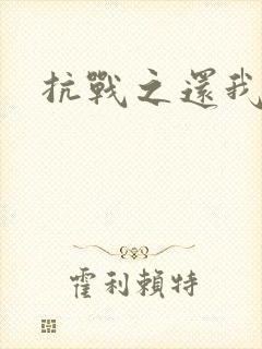 抗战之还我河山