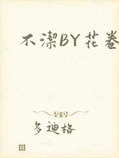 不洁BY花卷封面