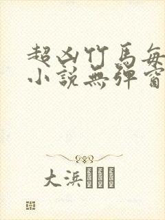 超凶竹马每天骑小说无弹窗笔趣阁