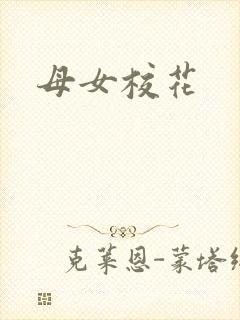 母女校花封面