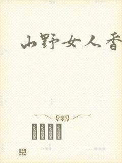 山野女人香封面