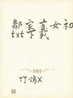 邻家有女初长成txt下载