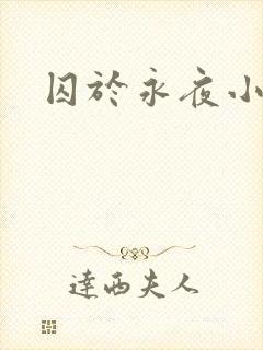 囚于永夜小说