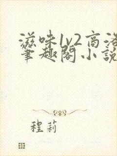 滋味1v2商洛笔趣阁小说