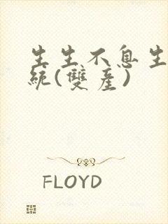 生生不息生子系统(双产)