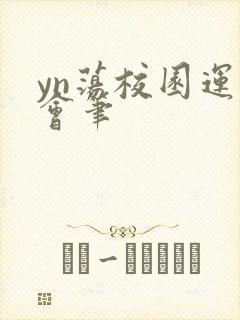 yn荡校园运动会笔封面