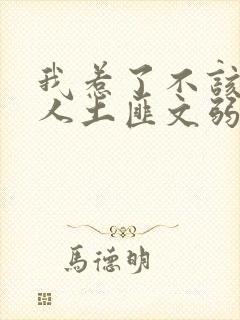 我惹了不该惹的人土匪文弱书生